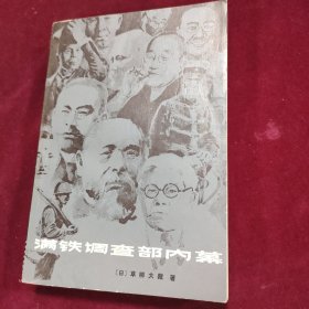 满铁调查部内幕