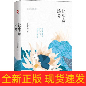 讓生命還鄉(xiāng) 王充閭經(jīng)典散文