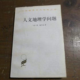人文地理学问题阿·德芒戎、葛以德 著商务印书馆