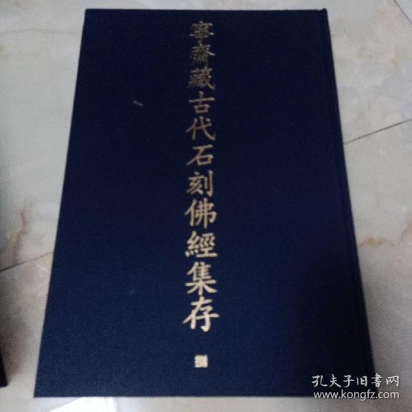 稀见书法碑帖：毛装出版样稿，中华书局2014年影印《宁斋藏古代石刻佛经集存》一册，收录少林寺存九种金刚经拓片版本，八开大厚本，未裁切。