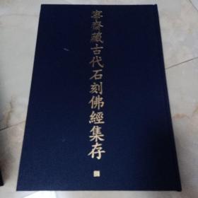 稀见书法碑帖：毛装出版样稿，中华书局2014年影印《宁斋藏古代石刻佛经集存》一册，收录少林寺存九种金刚经拓片版本，八开大厚本，未裁切。