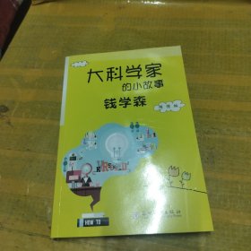 大科学家的小故事：钱学森