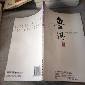 中国现代文学名著文库52 鲁迅文库