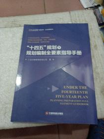 “十四五”规划下规划编制全要素指导手册（一点划线）