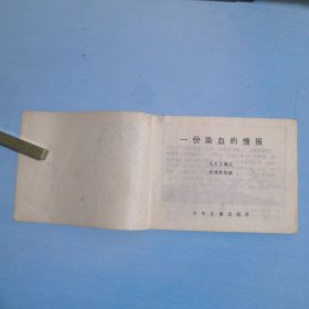 一份染血的情报