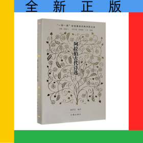 阿拉伯古代诗选(精)/一带一路沿线国家经典诗歌文库