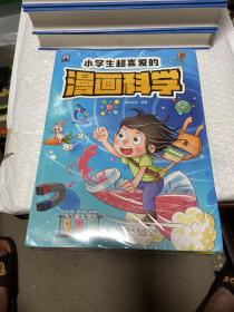 小学生超喜爱的漫画科学（全4册 全彩漫画 儿童科学启蒙读物）全新未拆封