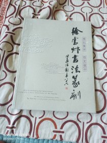 《徐云叔书法篆刻》（徐云叔签名本，2002年徐云叔书法篆刻展览筹委会 编印，方形16开平装本，这本书装订有瑕疵，详情请见文字说明和图片）