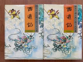 西游记（全二册）珍本中国古典小说十大名著