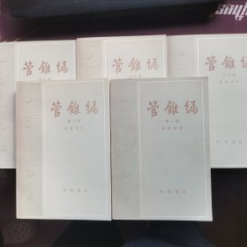 管锥编第1-5册全