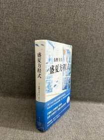 东野圭吾：盛夏方程式