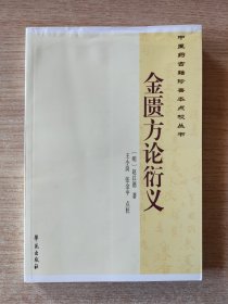 中医药古籍珍善本点校丛书：金匮方论衍义