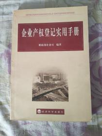 企业产权登记实用手册