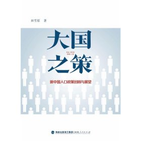 大国之策——新中国人口政策回顾与展望