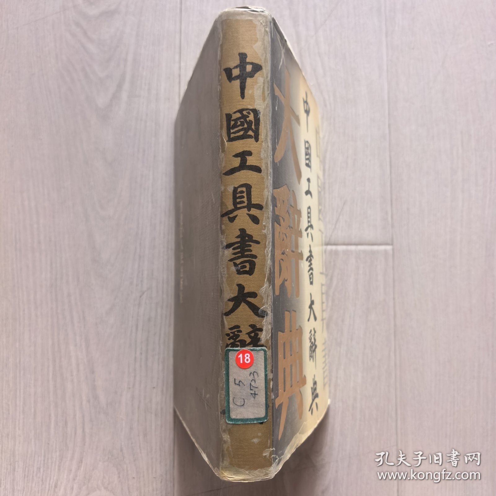 中国工具书大辞典（1993年一版一印馆藏）