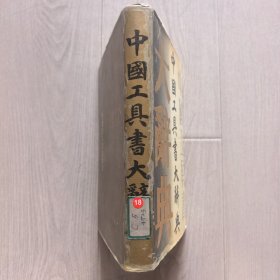 中国工具书大辞典（1993年一版一印馆藏）