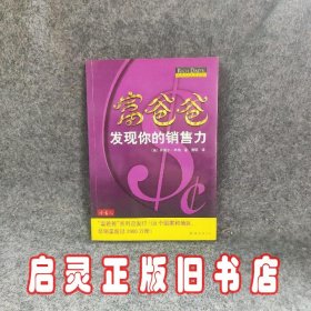 富爸爸发现你的销售力