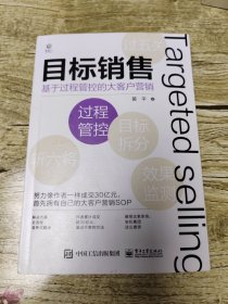 目标销售——基于过程管控的大客户营销