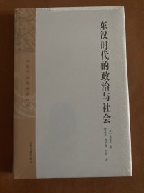 东汉时代的政治与社会