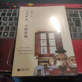 心存旷野，手握玫瑰