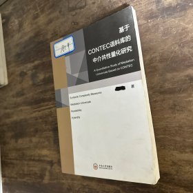 基于CONTEC語料庫的中介共性量化研究（英文版）