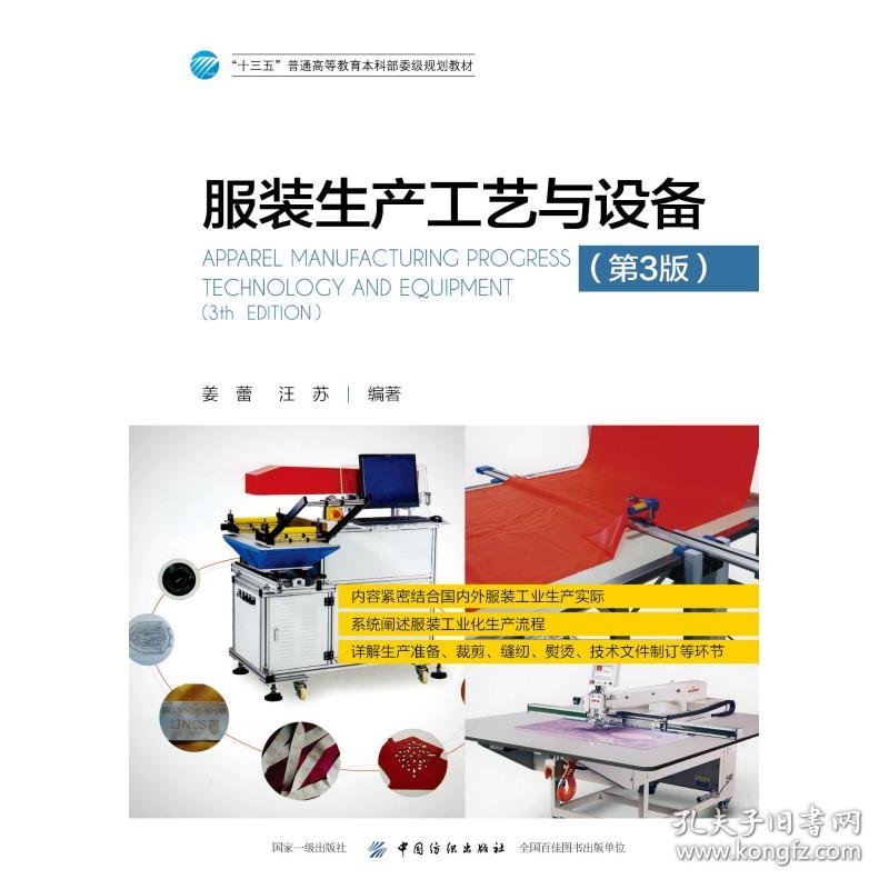 服装生产工艺与设备(第3版)/姜蕾 姜蕾 9787518058624 中国纺织出版社有限公司