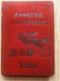 南平市财贸系统先进工作者代表会议
纪念册--空白未写字