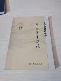 郭子光养生新论