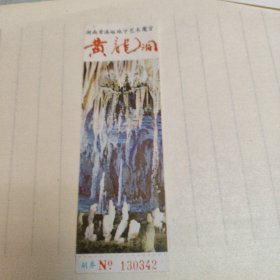 黄龙洞门票