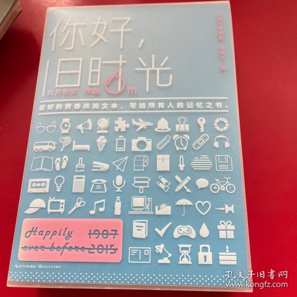 你好，旧时光：六周年珍藏版