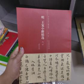 历代名家小楷系列：明 王宠小楷精选（一 游包山集）