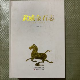 武威金石志