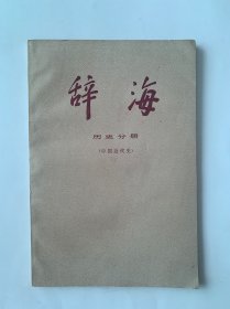 辞海历史分册（中国近代史）