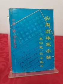 实用圆珠笔字帖