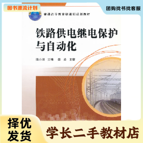 /学长二手/铁道供电继电保护与自动化9787113116705/择优发货/
