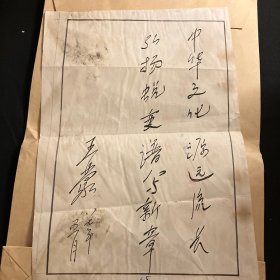 名家王蒙题词《中华文化源远流长弘扬蜕变谱写新章》此件应为报刊制版所描写的一份下真迹一等16开大小