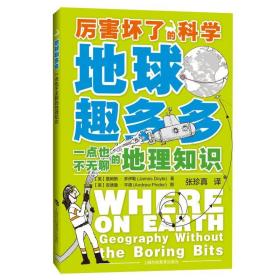 地球趣多多:一点也不无聊的地理知识 文教科普读物 （英）詹姆斯·多伊勒james doyle 新华正版