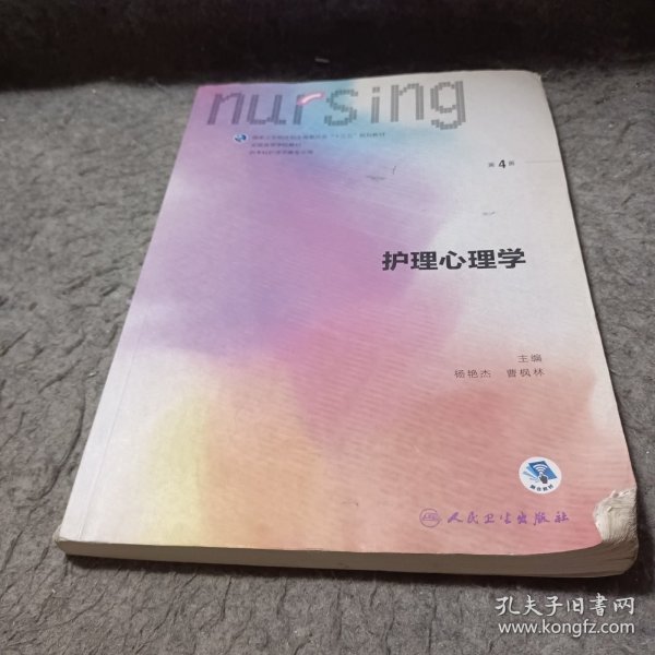 护理心理学/国家卫生和计划生育委员会“十三五”规划教材
