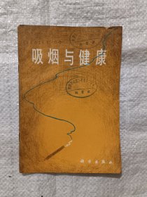 吸烟与健康