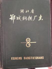 湖北省鄂城钢铁厂志（1957—1985）