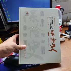 中国近代保险史（正版，精装本，全新有型封）