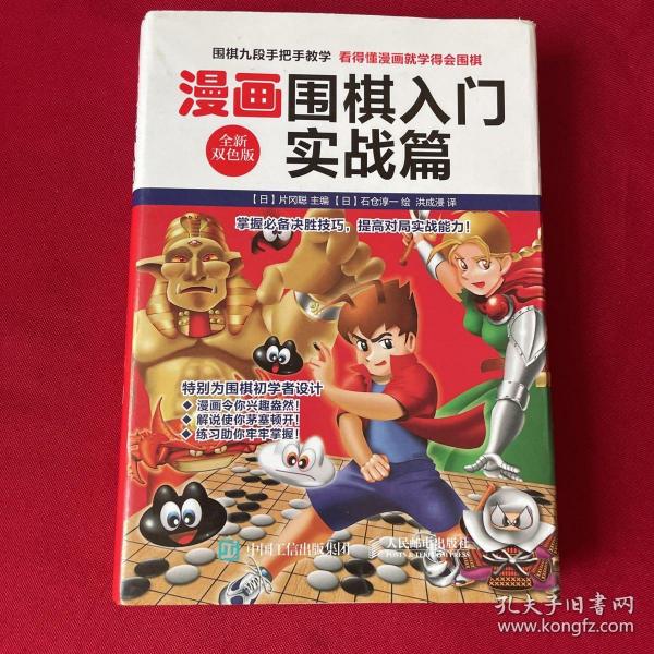 漫画围棋入门实战篇（全新双色版）