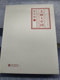 美丽大中国_中华民族生存状态全影像纪录(服饰篇) DVD 29张碟片精装带函套