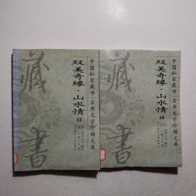 中国私家藏书（33、34）古典文学珍稀文库：双美奇缘.山水情