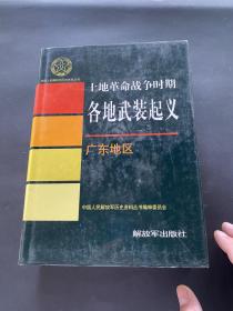 中国人民解放军历史资料丛书！土地革命战争时期各地武装起义！广东地区！1999年解放军出版社！