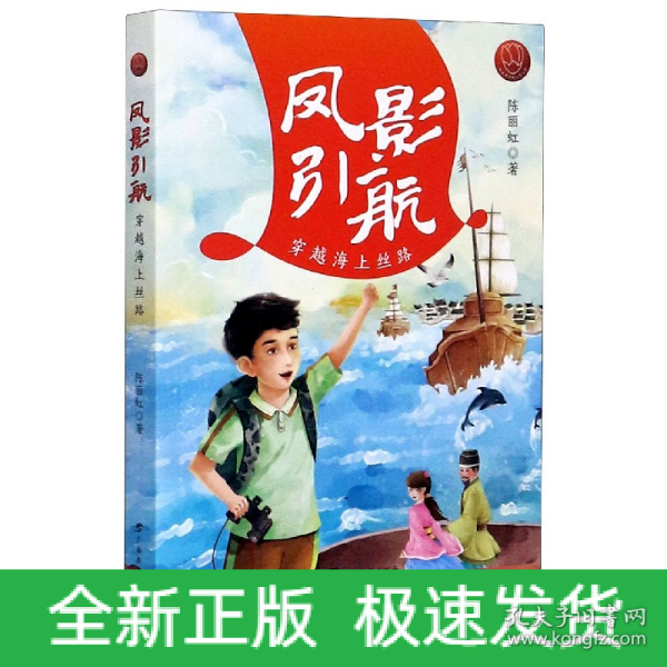 凤影引航：穿越海上丝路/红木棉原创儿童文学