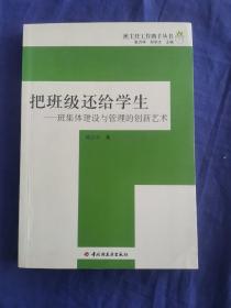 把班级还给学生：班集体建设与管理的创新艺术