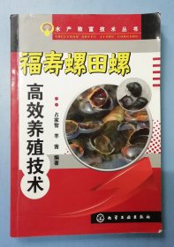 福寿螺田螺高效养殖技术