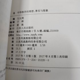 中华秩序的理想、事实与想象.