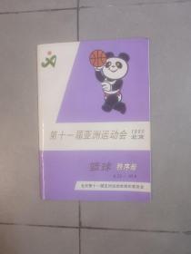 1990北京第十一届亚洲运动会篮球私人秩序册